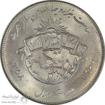 سکه 20 ریال 1358 هجرت (ضرب صاف) - MS61 - جمهوری اسلامی