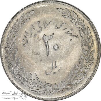 سکه 20 ریال 1358 هجرت (ضرب صاف) - MS61 - جمهوری اسلامی