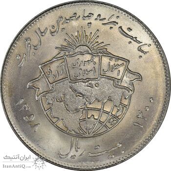 سکه 20 ریال 1358 هجرت (ضرب صاف) - MS61 - جمهوری اسلامی
