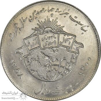 سکه 20 ریال 1358 هجرت (ضرب صاف) - AU58 - جمهوری اسلامی