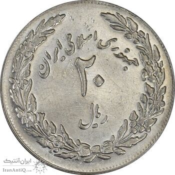 سکه 20 ریال 1358 هجرت (ضرب صاف) - AU55 - جمهوری اسلامی