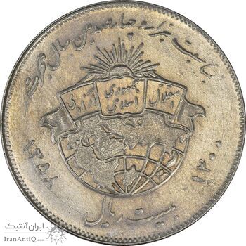 سکه 20 ریال 1358 هجرت (ضرب صاف) - AU50 - جمهوری اسلامی سکه 20 ریال 1358 هجرت (ضرب صاف) - AU50 - جمهوری اسلامی