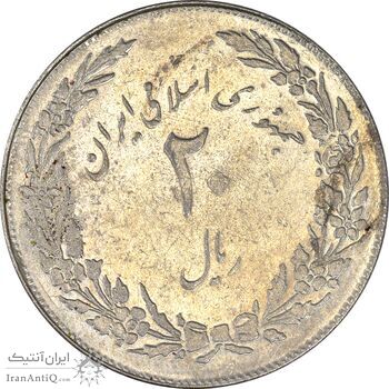 سکه 20 ریال 1358 هجرت (ضرب صاف) - EF40 - جمهوری اسلامی