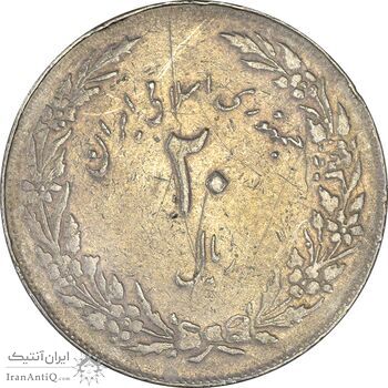 سکه 20 ریال 1358 هجرت (ضرب صاف) - VF35 - جمهوری اسلامی