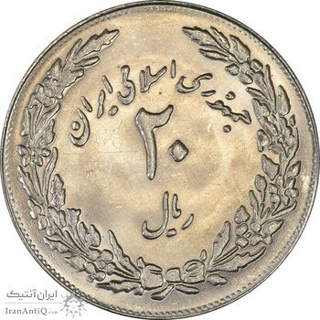سکه 20 ریال 1358 هجرت (ضرب برجسته) - MS63 - جمهوری اسلامی سکه 20 ریال 1358 هجرت (ضرب برجسته) - MS63 - جمهوری اسلامی
