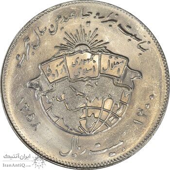 سکه 20 ریال 1358 هجرت (ضرب برجسته) - MS63 - جمهوری اسلامی سکه 20 ریال 1358 هجرت (ضرب برجسته) - MS63 - جمهوری اسلامی