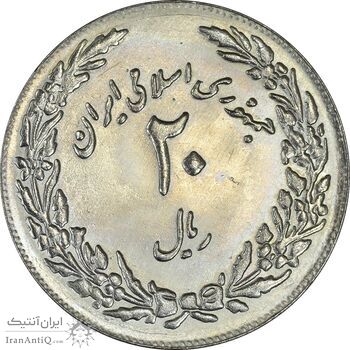 سکه 20 ریال 1358 هجرت (ضرب برجسته) - MS62 - جمهوری اسلامی
