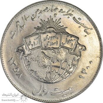 سکه 20 ریال 1358 هجرت (ضرب برجسته) - MS62 - جمهوری اسلامی