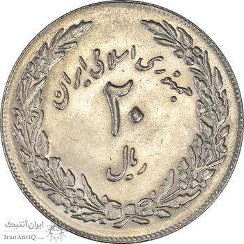 سکه 20 ریال 1358 هجرت (ضرب برجسته) - MS61 - جمهوری اسلامی