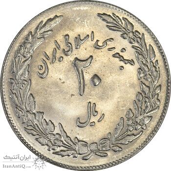 سکه 20 ریال 1358 هجرت (ضرب برجسته) - MS61 - جمهوری اسلامی