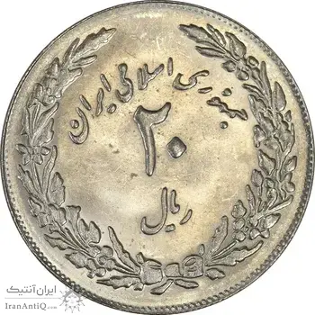 سکه 20 ریال 1358 هجرت (ضرب برجسته) - MS61 - جمهوری اسلامی