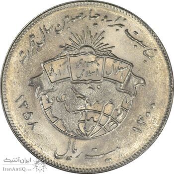 سکه 20 ریال 1358 هجرت (ضرب برجسته) - MS61 - جمهوری اسلامی