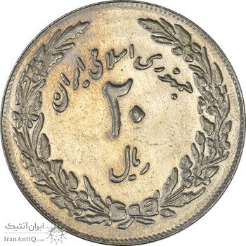 سکه 20 ریال 1358 هجرت (ضرب برجسته) - AU58 - جمهوری اسلامی