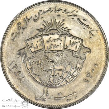 سکه 20 ریال 1358 هجرت (ضرب برجسته) - AU58 - جمهوری اسلامی