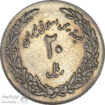 سکه 20 ریال 1358 هجرت (ضرب برجسته) - AU55 - جمهوری اسلامی