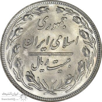 سکه 20 ریال 1358 - MS64 - جمهوری اسلامی سکه 20 ریال 1358 - MS64 - جمهوری اسلامی