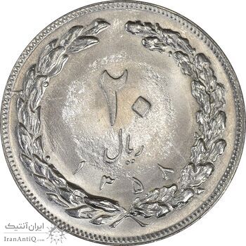 سکه 20 ریال 1358 - MS63 - جمهوری اسلامی