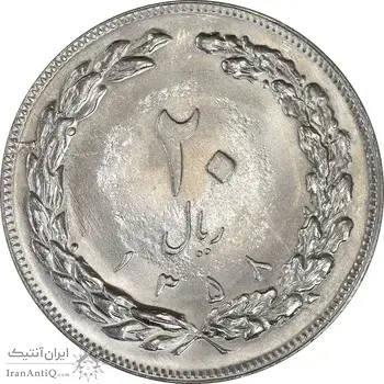 سکه 20 ریال 1358 - MS63 - جمهوری اسلامی
