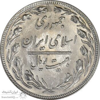 سکه 20 ریال 1358 - MS63 - جمهوری اسلامی