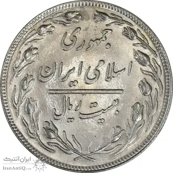 سکه 20 ریال 1358 - MS63 - جمهوری اسلامی