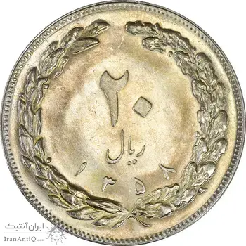 سکه 20 ریال 1358 - MS62 - جمهوری اسلامی