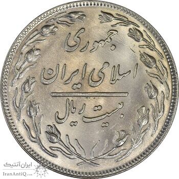 سکه 20 ریال 1358 - MS62 - جمهوری اسلامی