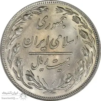 سکه 20 ریال 1358 - MS62 - جمهوری اسلامی