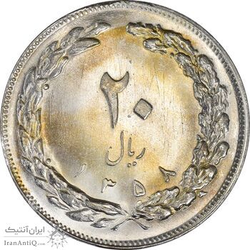 سکه 20 ریال 1358 - MS61 - جمهوری اسلامی
