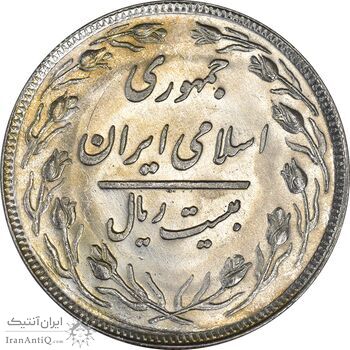 سکه 20 ریال 1358 - MS61 - جمهوری اسلامی