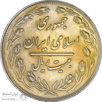 سکه 20 ریال 1358 - AU58 - جمهوری اسلامی