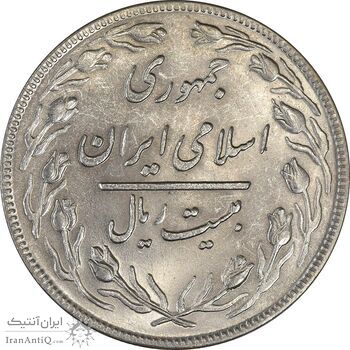 سکه 20 ریال 1359 - MS62 - جمهوری اسلامی