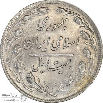 سکه 20 ریال 1359 - MS62 - جمهوری اسلامی