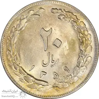 سکه 20 ریال 1359 - MS61 - جمهوری اسلامی
