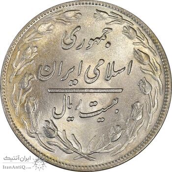 سکه 20 ریال 1359 - MS61 - جمهوری اسلامی