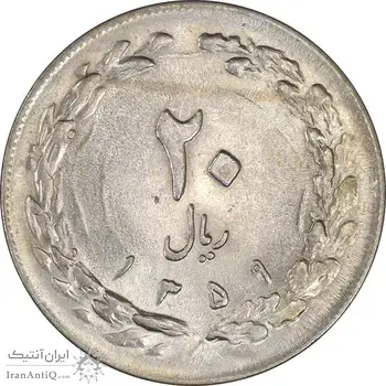 سکه 20 ریال 1359 - AU58 - جمهوری اسلامی