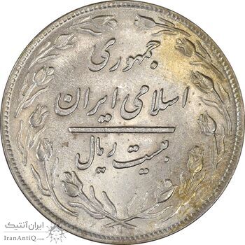 سکه 20 ریال 1359 - AU58 - جمهوری اسلامی