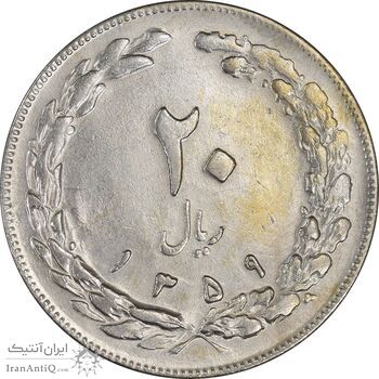 سکه 20 ریال 1359 - AU50 - جمهوری اسلامی