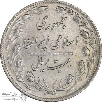 سکه 20 ریال 1359 - AU50 - جمهوری اسلامی