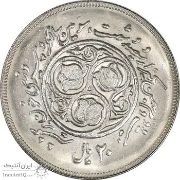 سکه 20 ریال 1360 سومین سالگرد - کاما بدون فاصله - MS62 - جمهوری اسلامی