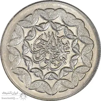 سکه 20 ریال 1360 سومین سالگرد - کاما بدون فاصله - MS62 - جمهوری اسلامی