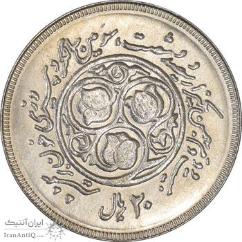 سکه 20 ریال 1360 سومین سالگرد (کاما بدون فاصله) - MS62 - جمهوری اسلامی