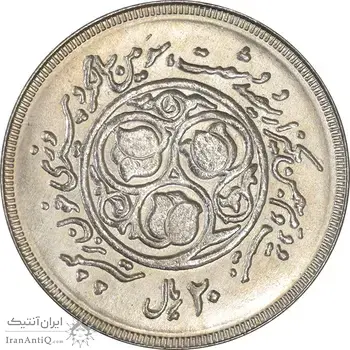 سکه 20 ریال 1360 سومین سالگرد (کاما بدون فاصله) - MS62 - جمهوری اسلامی