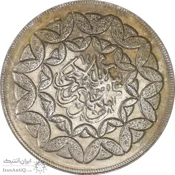 سکه 20 ریال 1360 سومین سالگرد (کاما بدون فاصله) - MS62 - جمهوری اسلامی