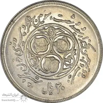 سکه 20 ریال 1360 سومین سالگرد (کاما بدون فاصله) - MS61 - جمهوری اسلامی