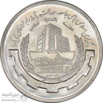 سکه 20 ریال 1367 بانکداری - MS64 - جمهوری اسلامی