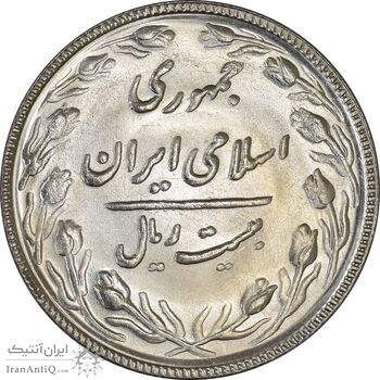 سکه 20 ریال 1367 بانکداری - MS64 - جمهوری اسلامی