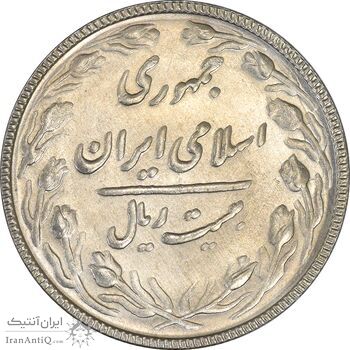 سکه 20 ریال 1367 بانکداری - MS63 - جمهوری اسلامی