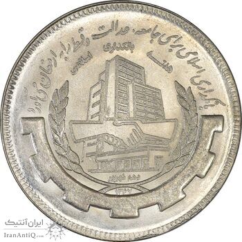 سکه 20 ریال 1367 بانکداری - MS62 - جمهوری اسلامی