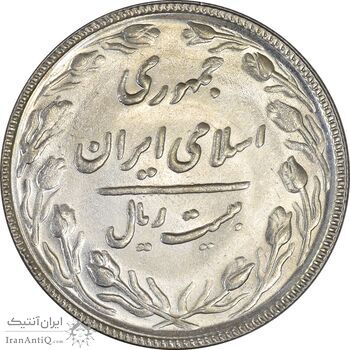 سکه 20 ریال 1367 بانکداری - MS62 - جمهوری اسلامی