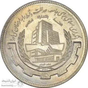 سکه 20 ریال 1367 بانکداری - MS61 - جمهوری اسلامی